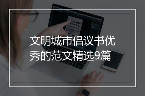 文明城市倡议书优秀的范文精选9篇