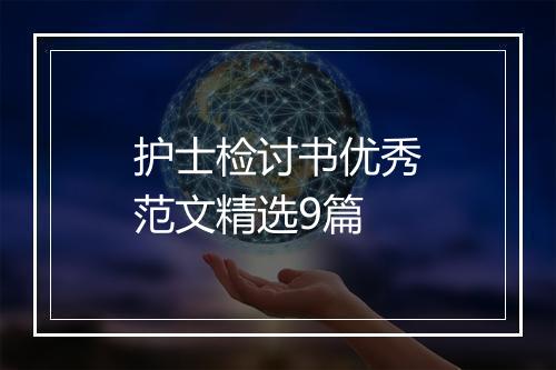 护士检讨书优秀范文精选9篇