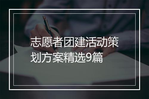 志愿者团建活动策划方案精选9篇