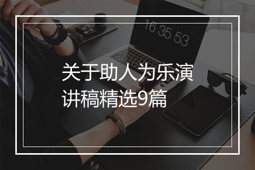 关于助人为乐演讲稿精选9篇