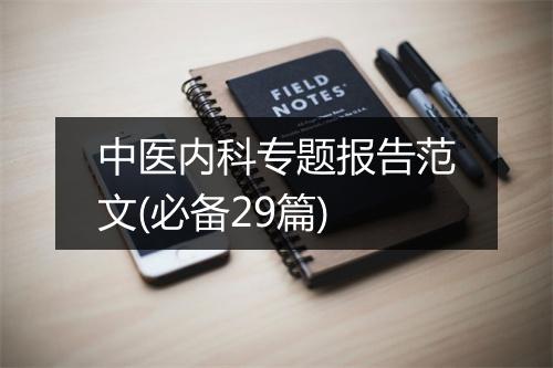 中医内科专题报告范文(必备29篇)
