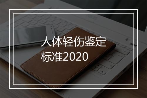 人体轻伤鉴定标准2020