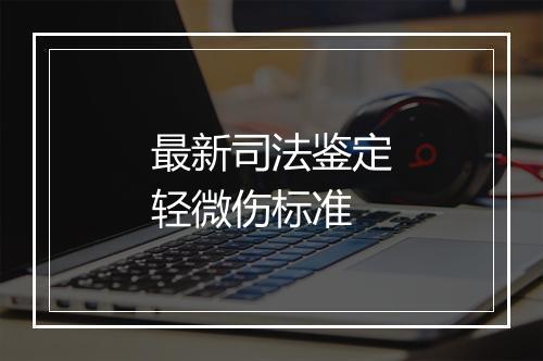 最新司法鉴定轻微伤标准