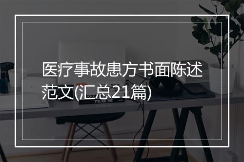 医疗事故患方书面陈述范文(汇总21篇)