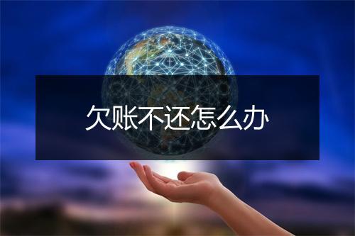 欠账不还怎么办