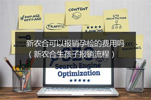 新农合可以报销孕检的费用吗（新农合生孩子报销流程）
