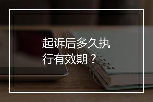 起诉后多久执行有效期？