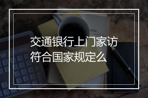 交通银行上门家访符合国家规定么