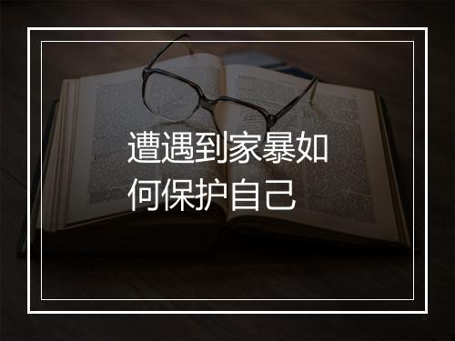 遭遇到家暴如何保护自己