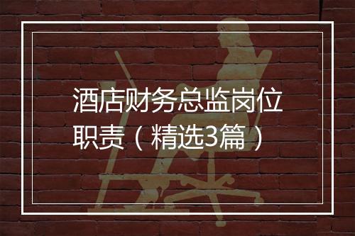 酒店财务总监岗位职责（精选3篇）