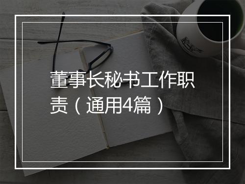 董事长秘书工作职责（通用4篇）