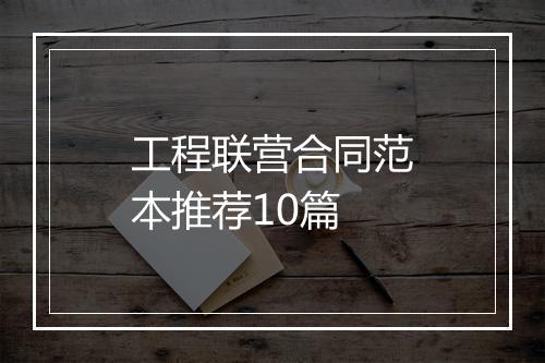 工程联营合同范本推荐10篇