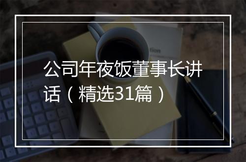 公司年夜饭董事长讲话（精选31篇）