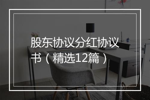 股东协议分红协议书（精选12篇）
