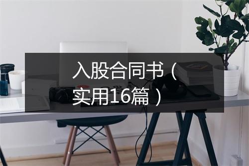 入股合同书（实用16篇）