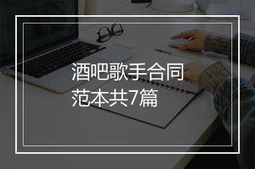 酒吧歌手合同范本共7篇