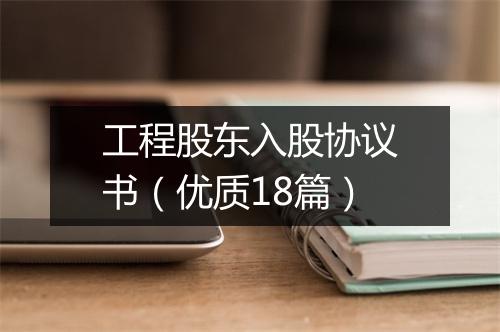 工程股东入股协议书（优质18篇）