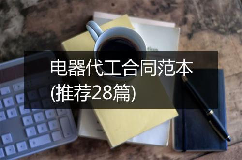 电器代工合同范本(推荐28篇)