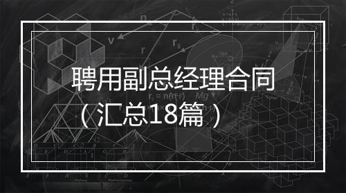 聘用副总经理合同（汇总18篇）