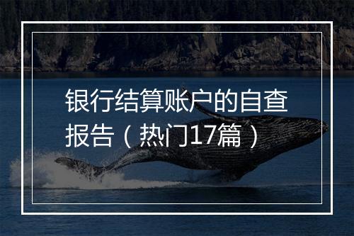 银行结算账户的自查报告（热门17篇）