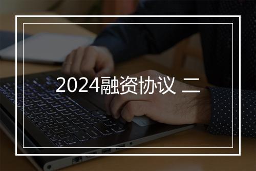 2024融资协议 二