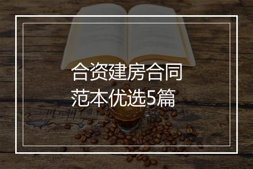 合资建房合同范本优选5篇