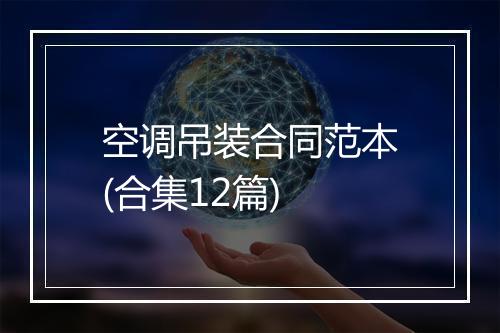 空调吊装合同范本(合集12篇)