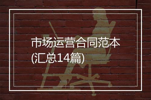 市场运营合同范本(汇总14篇)