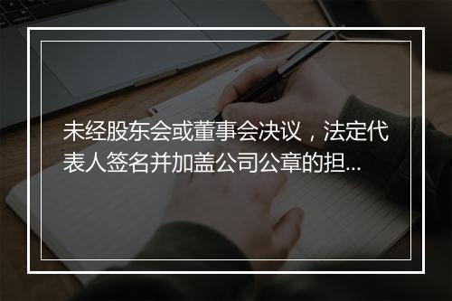 未经股东会或董事会决议，法定代表人签名并加盖公司公章的担保合同效力如何