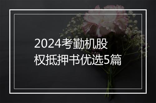 2024考勤机股权抵押书优选5篇