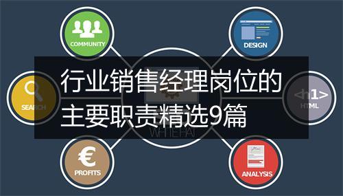 行业销售经理岗位的主要职责精选9篇