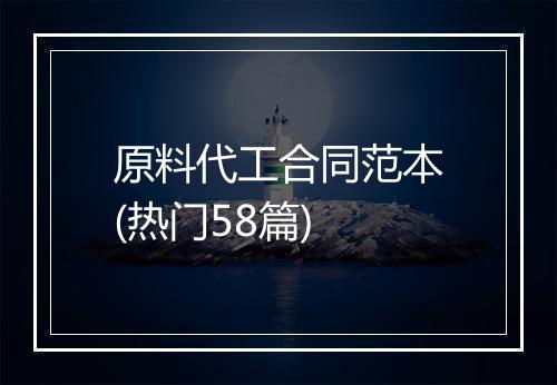 原料代工合同范本(热门58篇)