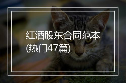 红酒股东合同范本(热门47篇)