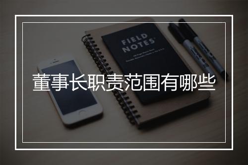 董事长职责范围有哪些