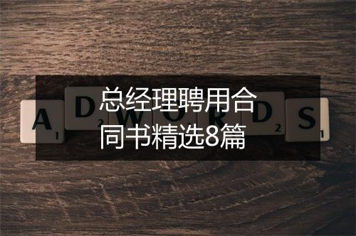 总经理聘用合同书精选8篇