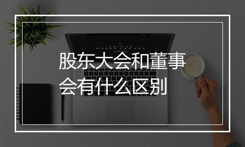 股东大会和董事会有什么区别