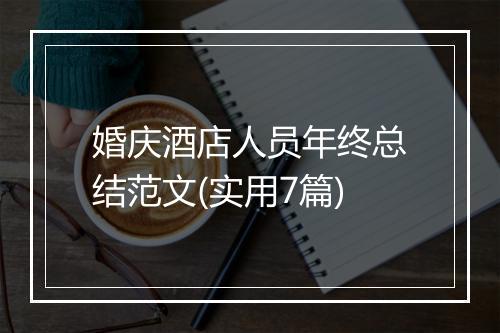 婚庆酒店人员年终总结范文(实用7篇)