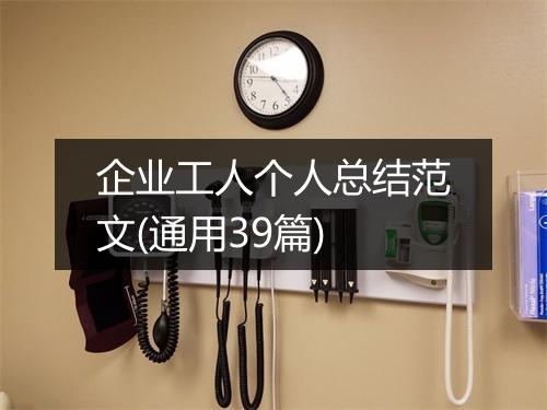 企业工人个人总结范文(通用39篇)