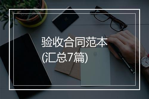 验收合同范本(汇总7篇)