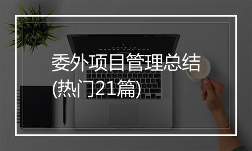 委外项目管理总结(热门21篇)