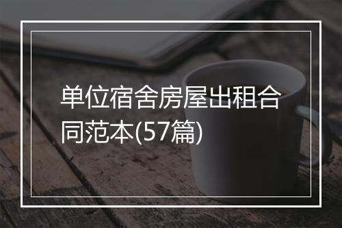 单位宿舍房屋出租合同范本(57篇)