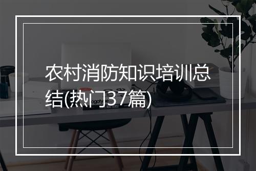 农村消防知识培训总结(热门37篇)