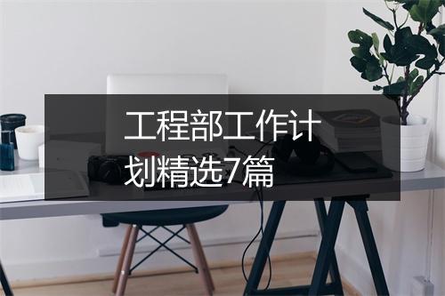 工程部工作计划精选7篇