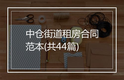 中仓街道租房合同范本(共44篇)