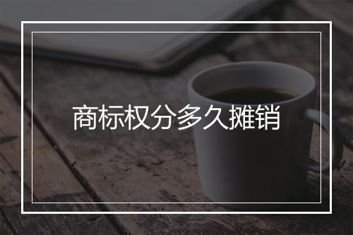 商标权分多久摊销