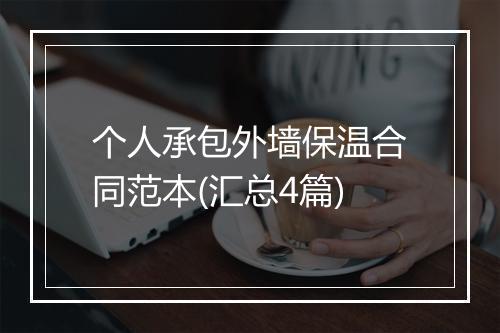 个人承包外墙保温合同范本(汇总4篇)