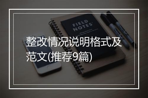 整改情况说明格式及范文(推荐9篇)