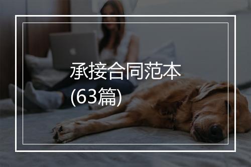 承接合同范本(63篇)