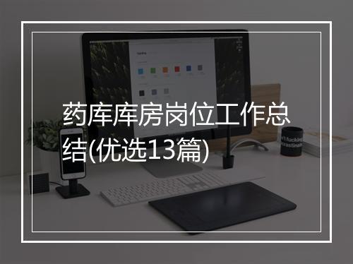 药库库房岗位工作总结(优选13篇)