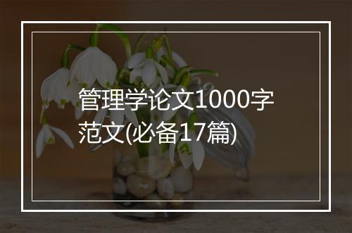 管理学论文1000字范文(必备17篇)